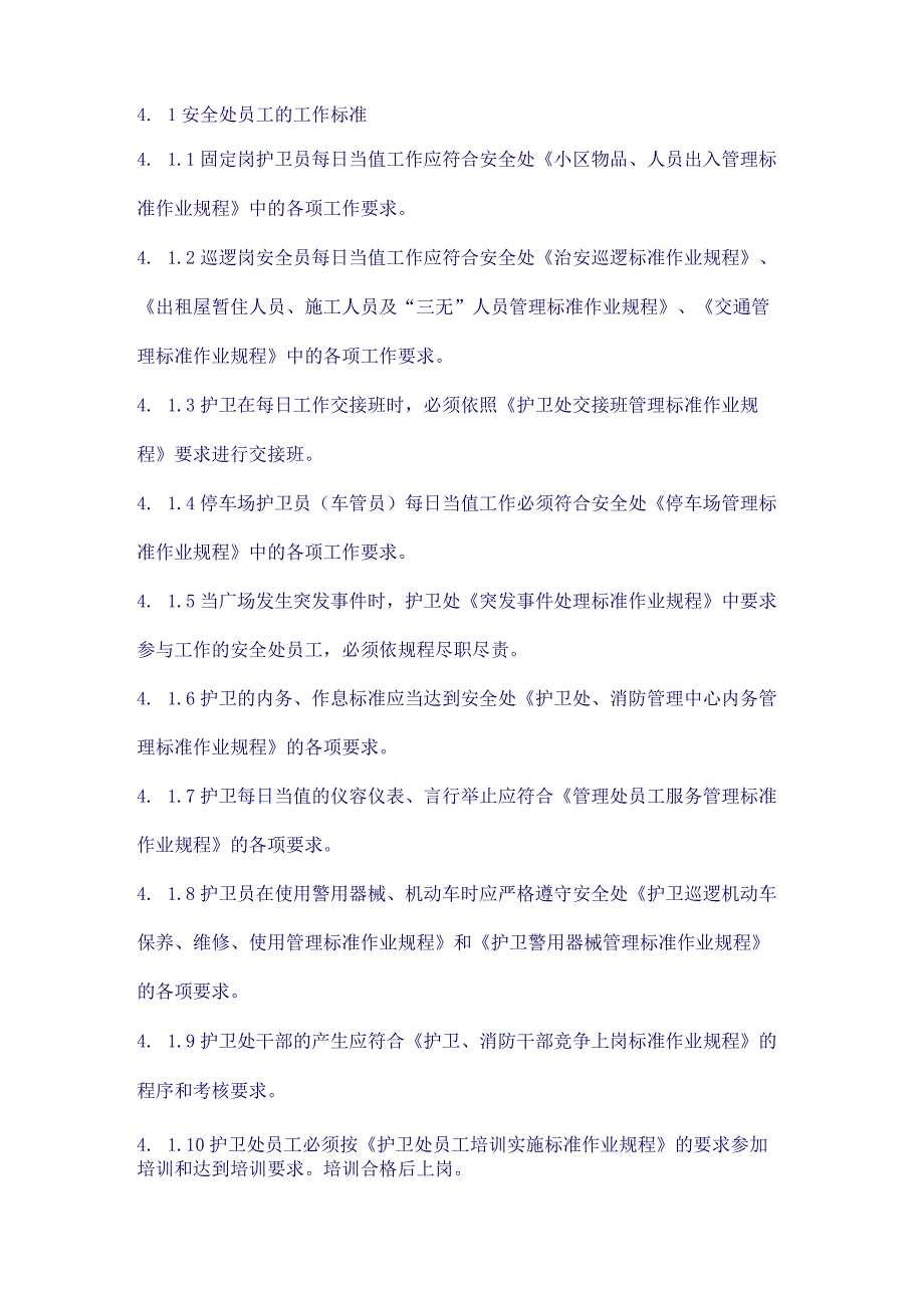 护卫处、消防管理中心员工绩效考评实施标准作业规程（天选打工人）.docx_第2页