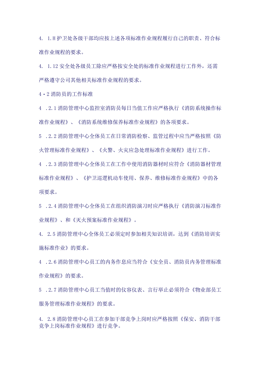 护卫处、消防管理中心员工绩效考评实施标准作业规程（天选打工人）.docx_第3页