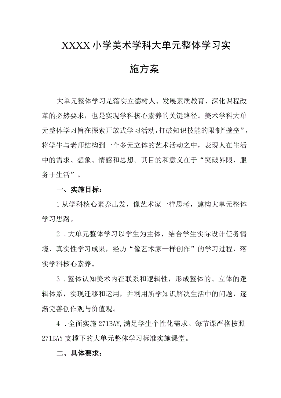 小学美术学科大单元整体学习实施方案.docx_第1页