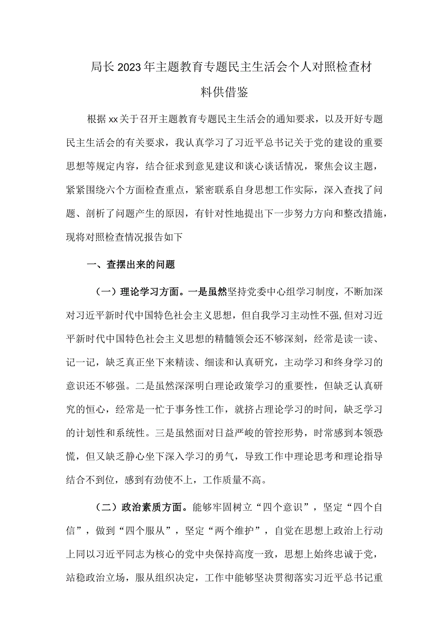 局长2023年主题教育专题民主生活会个人对照检查材料供借鉴.docx_第1页