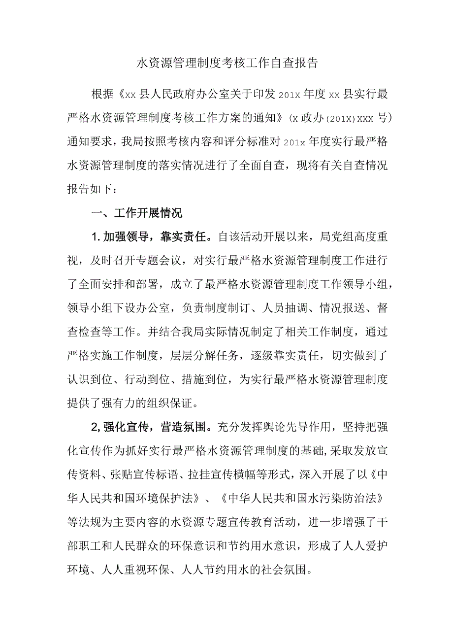 水资源管理制度考核工作自查报告.docx_第1页