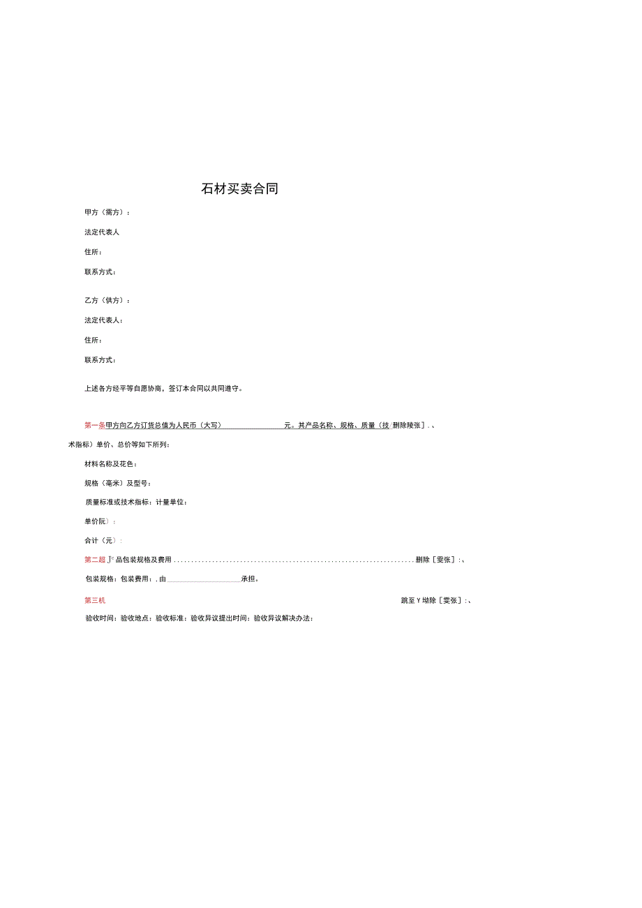 石材买卖合同.docx_第1页