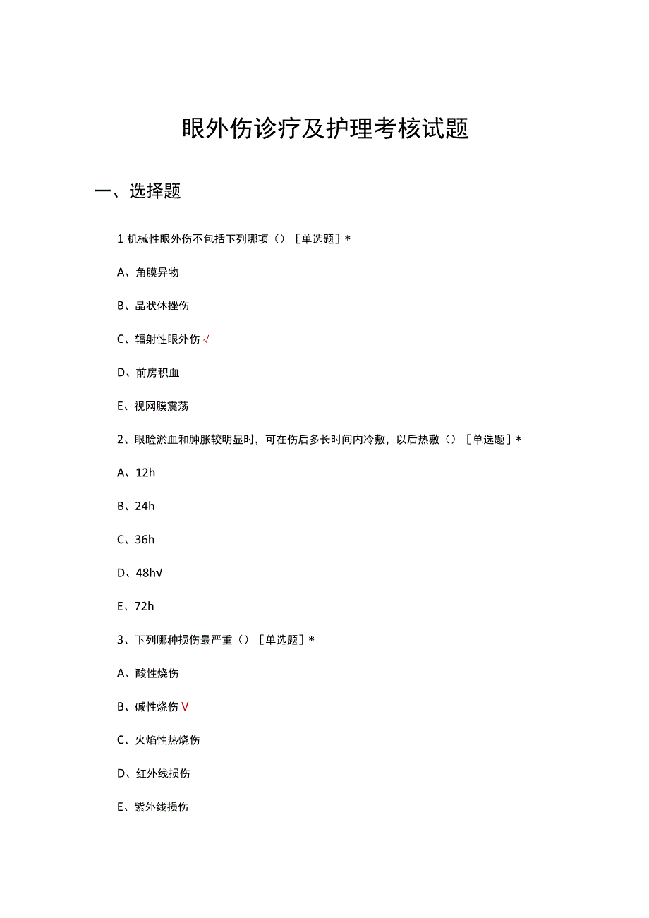 眼外伤诊疗及护理考核试题.docx_第1页