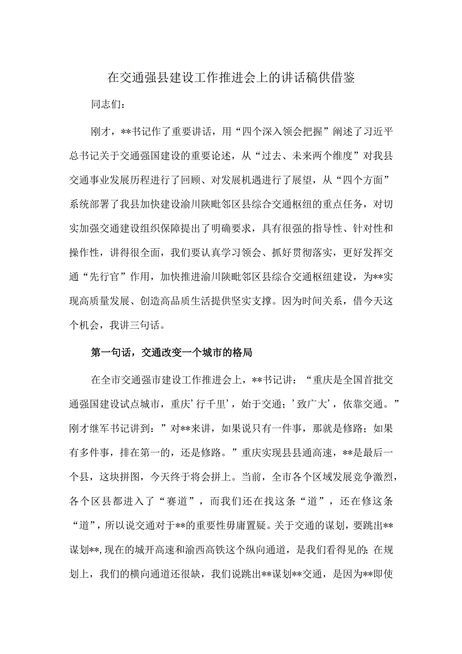 在交通强县建设工作推进会上的讲话稿供借鉴.docx_第1页