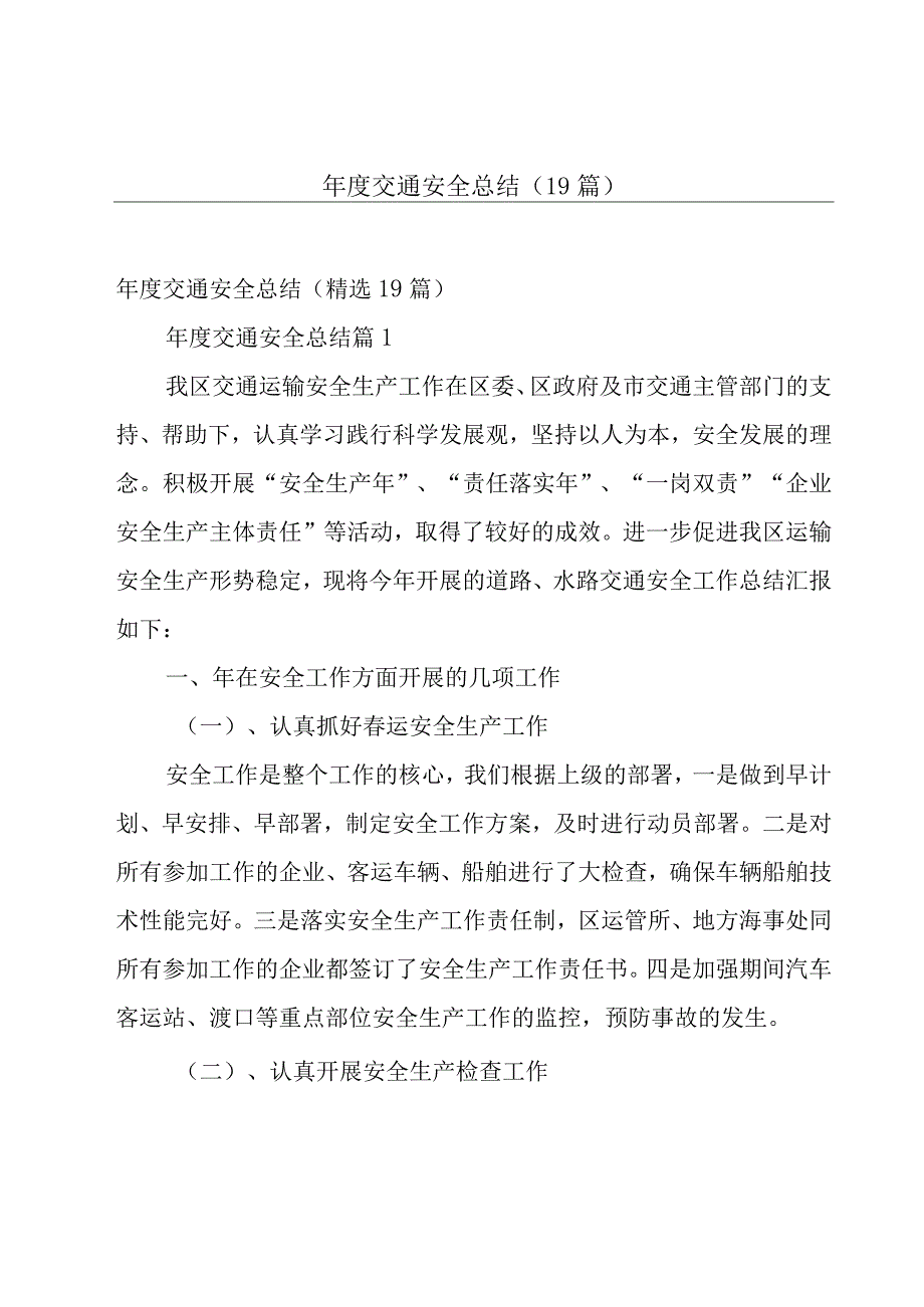 年度交通安全总结（19篇）.docx_第1页