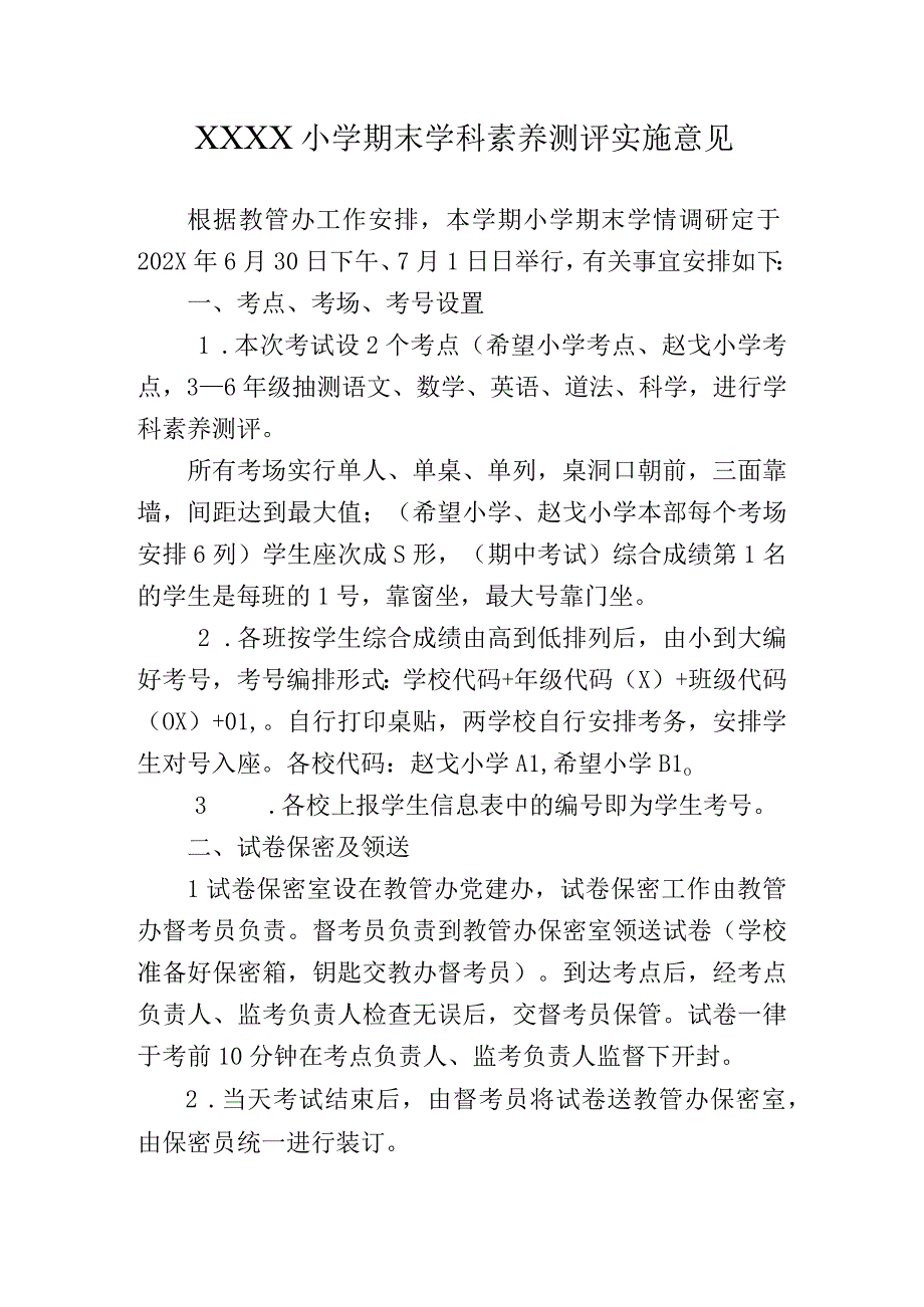 小学期末学科素养测评实施意见.docx_第1页