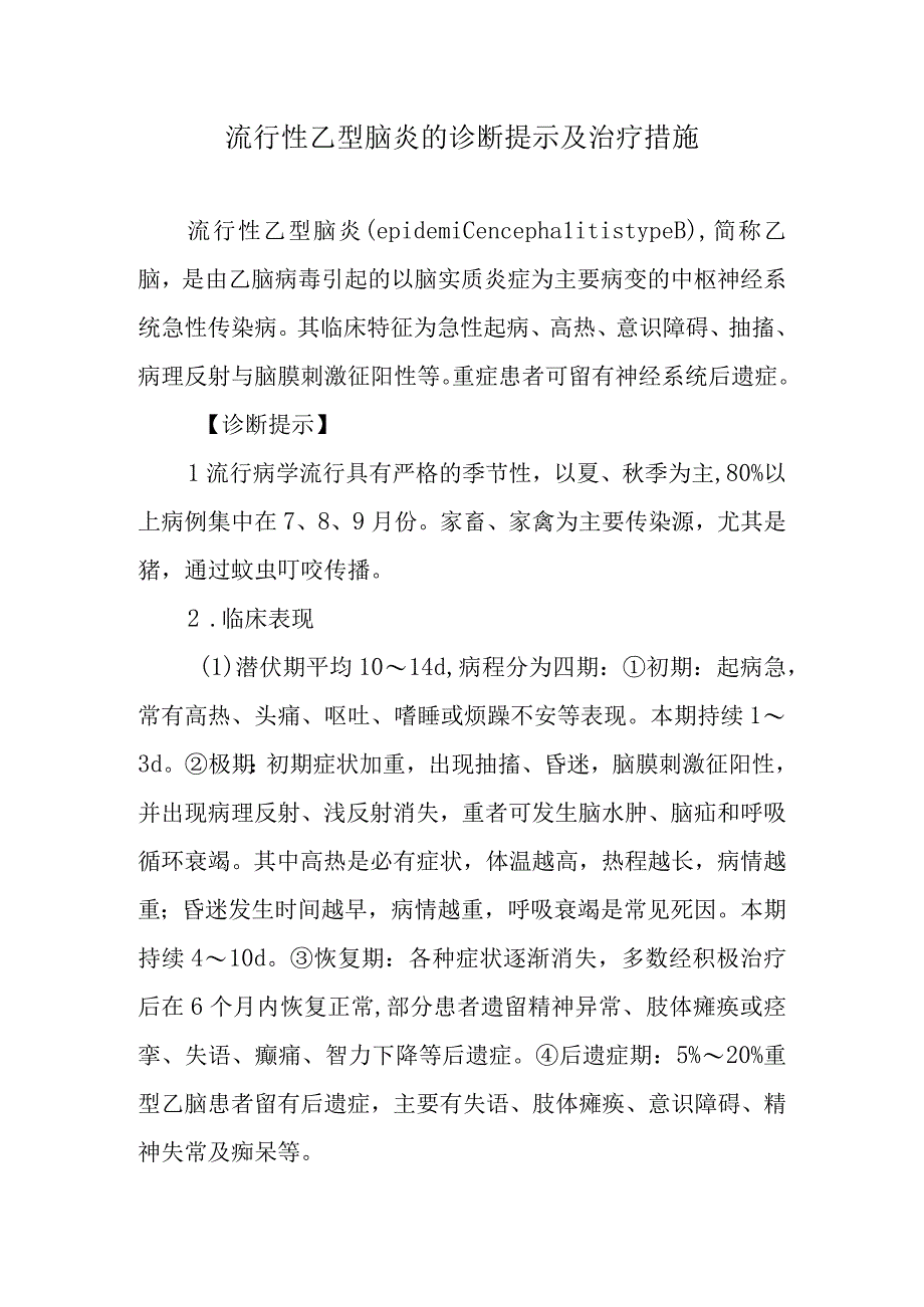 流行性乙型脑炎的诊断提示及治疗措施.docx_第1页