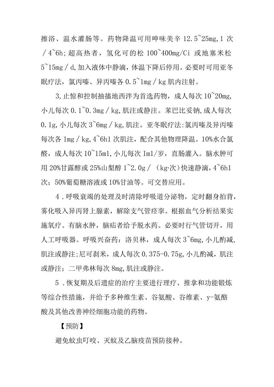 流行性乙型脑炎的诊断提示及治疗措施.docx_第3页