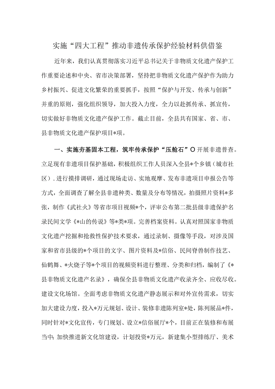 实施“四大工程”推动非遗传承保护经验材料供借鉴.docx_第1页