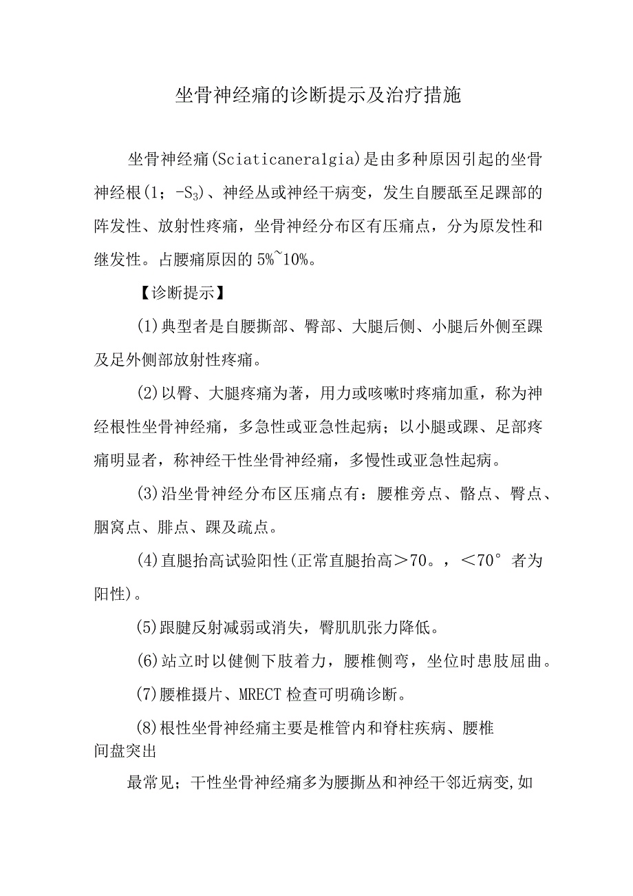 坐骨神经痛的诊断提示及治疗措施.docx_第1页