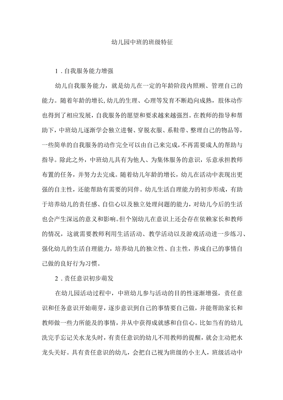 幼儿园中班的班级特征.docx_第1页