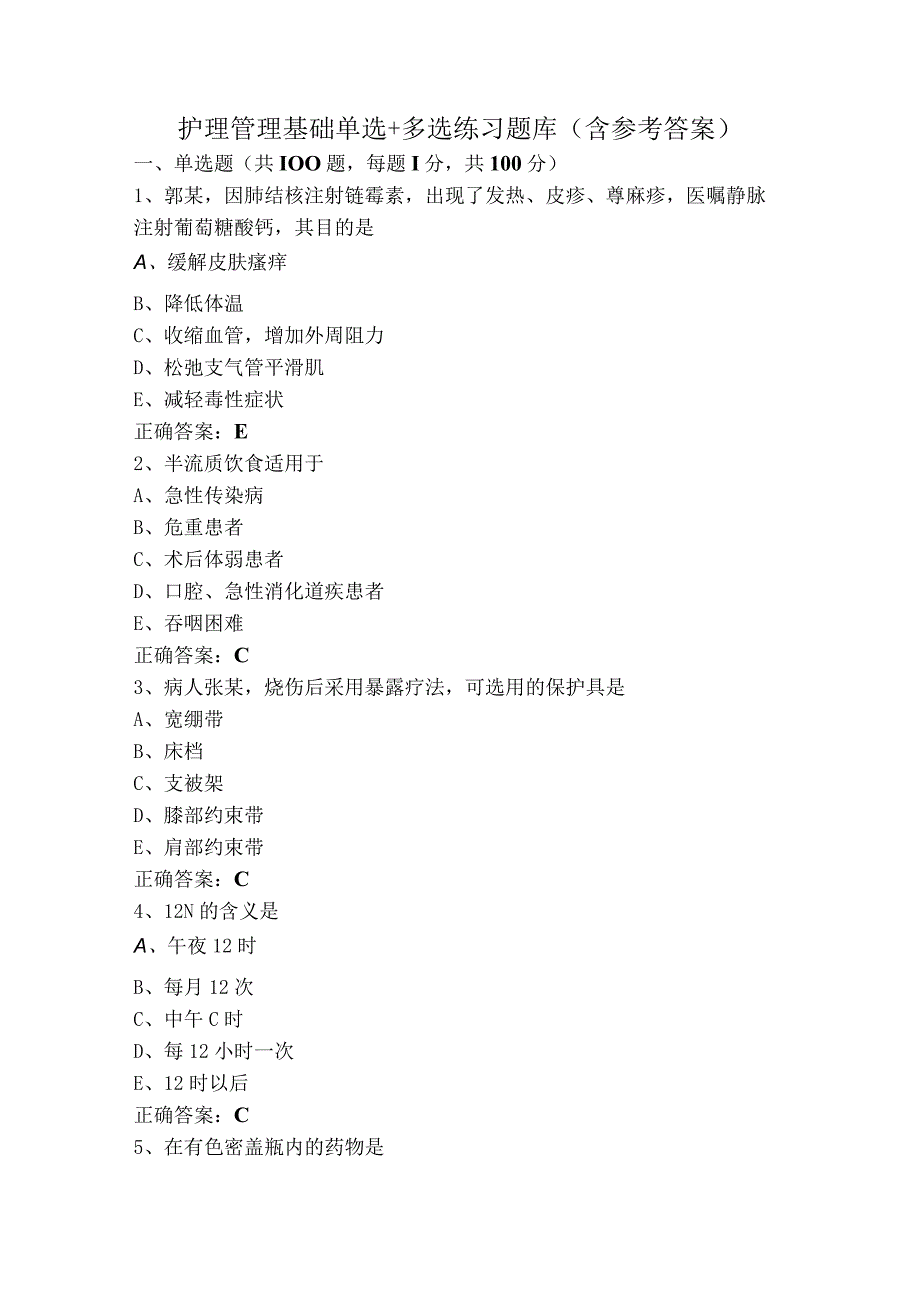 护理管理基础单选+多选练习题库（含参考答案）.docx_第1页