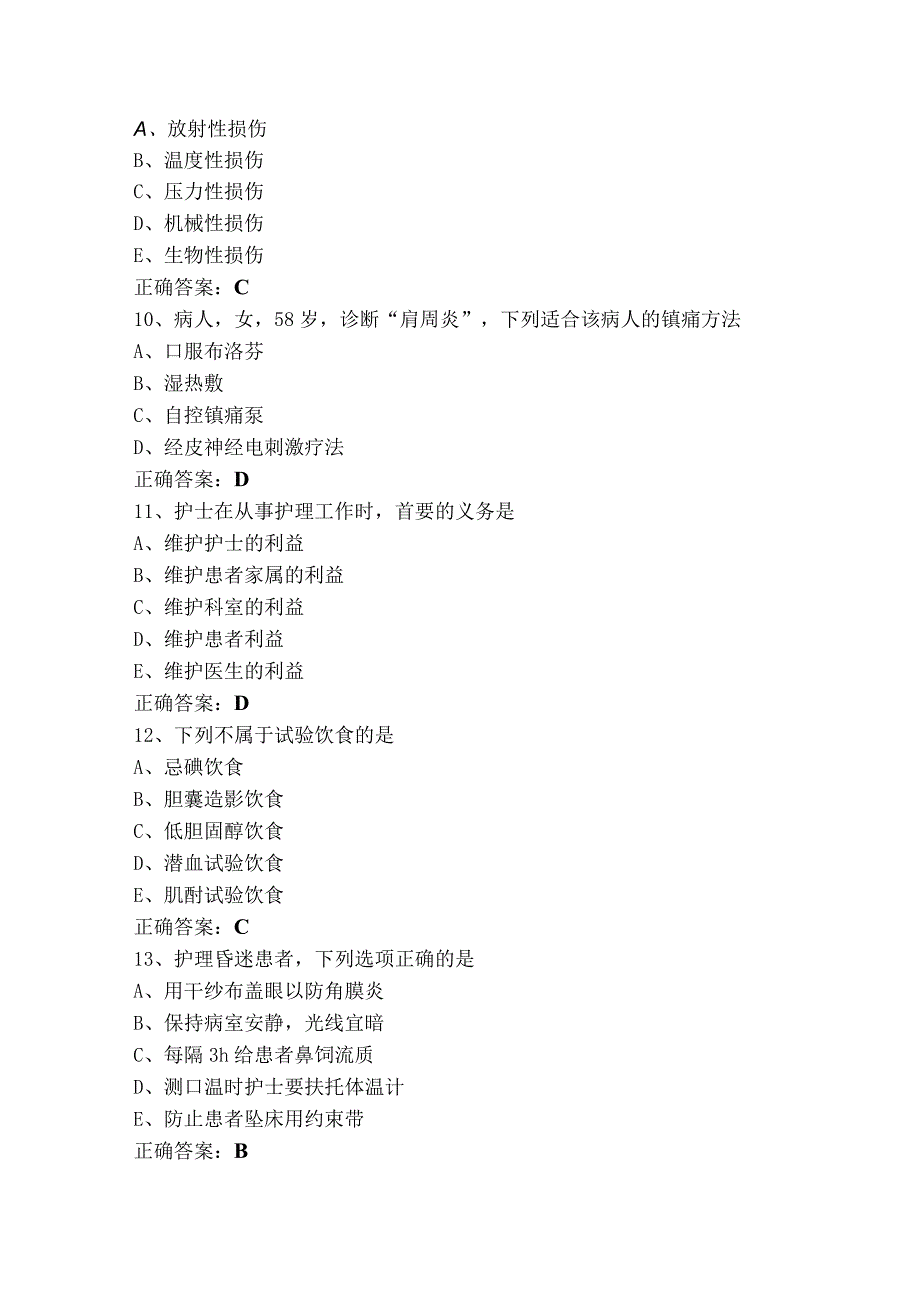 护理管理基础单选+多选练习题库（含参考答案）.docx_第3页