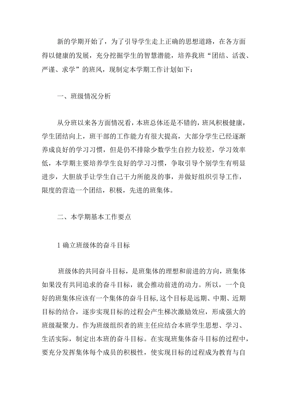 新学期一下班主任工作计划(11篇).docx_第3页