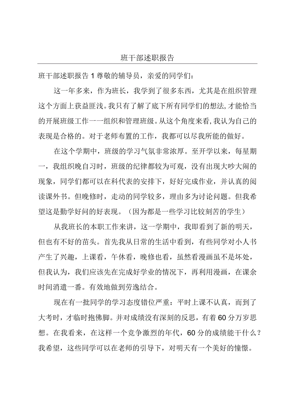 班干部述职报告.docx_第1页