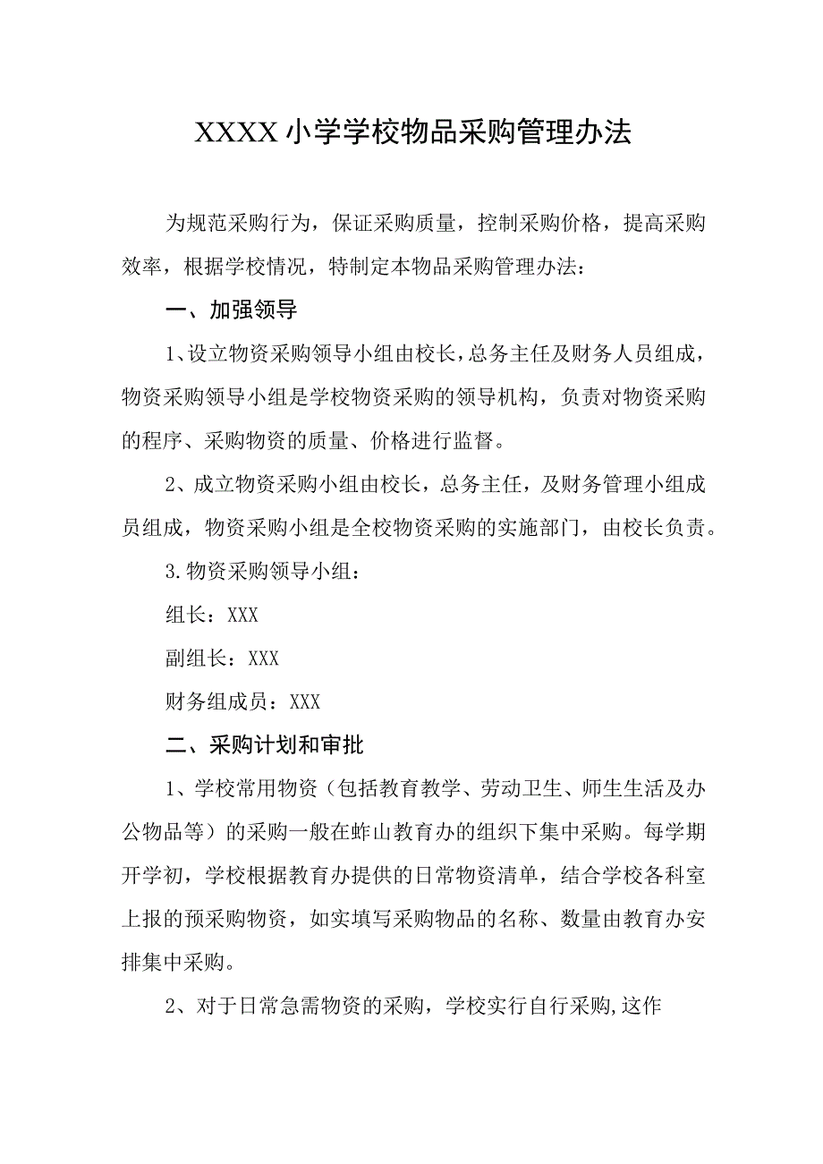 小学学校物品采购管理办法.docx_第1页