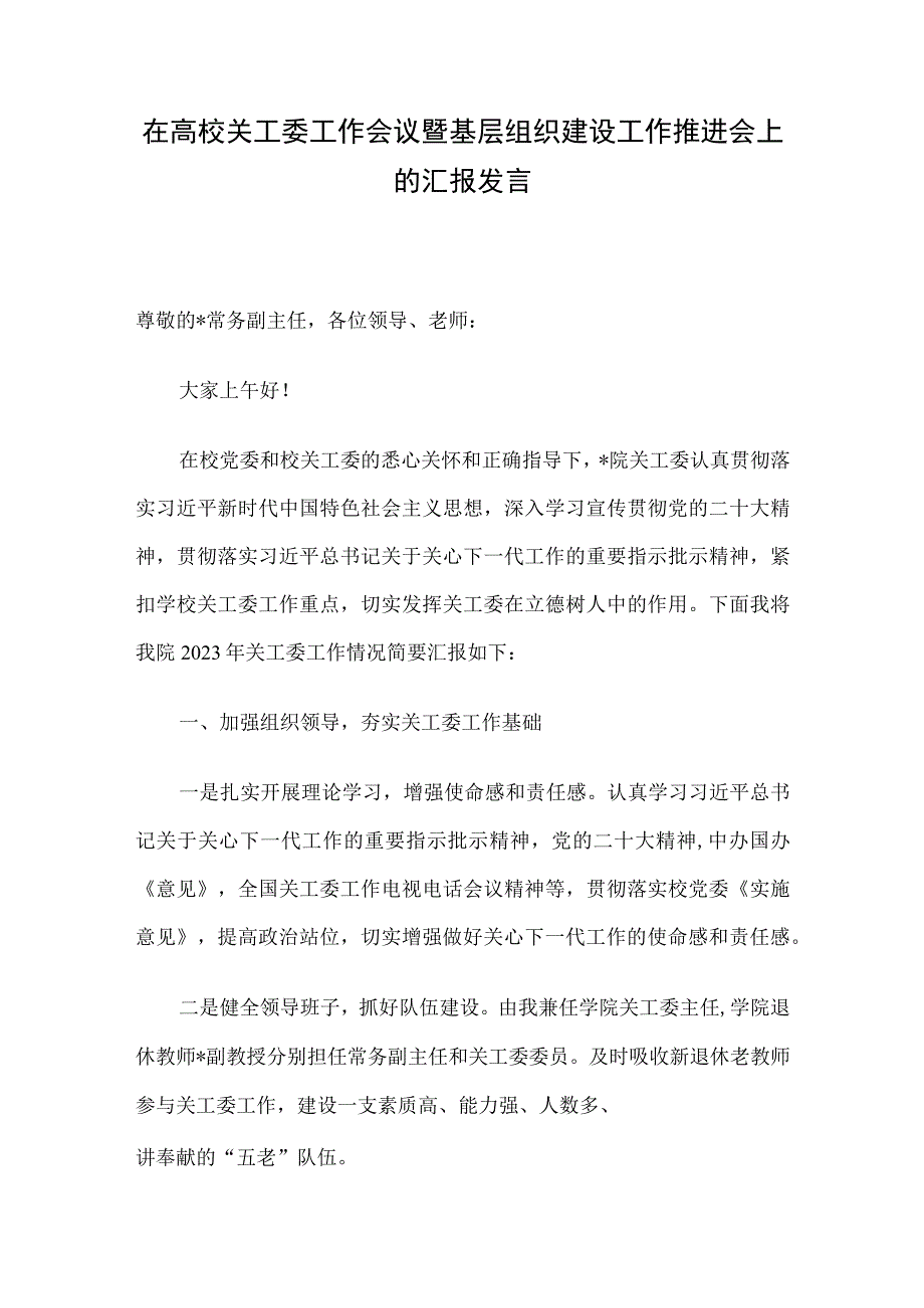 在高校关工委工作会议暨基层组织建设工作推进会上的汇报发言.docx_第1页