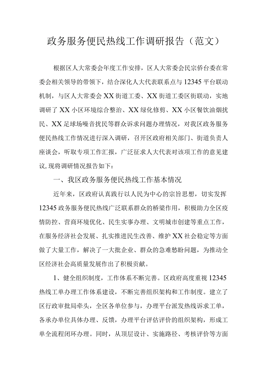 政务服务便民热线工作调研报告(范文).docx_第1页