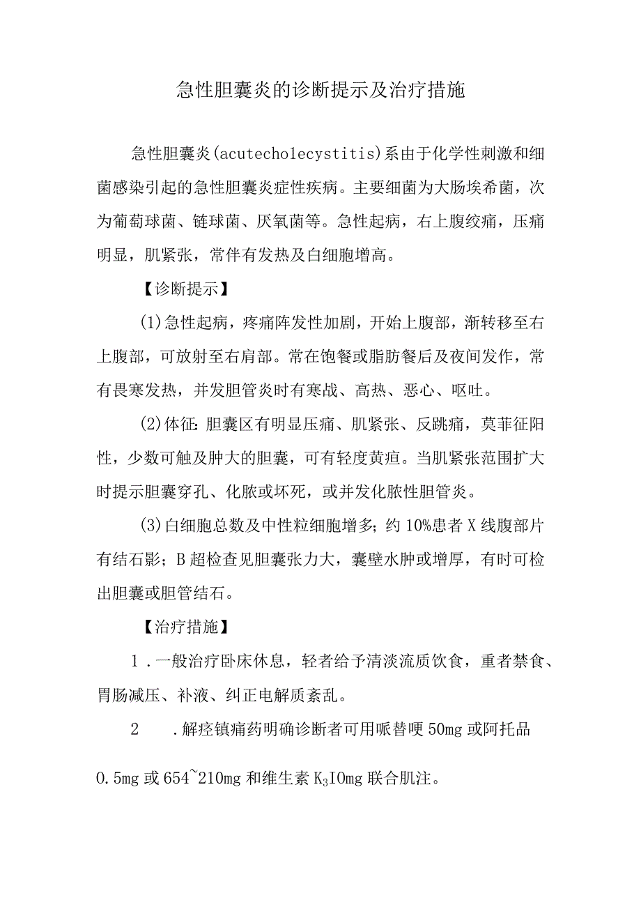 急性胆囊炎的诊断提示及治疗措施.docx_第1页