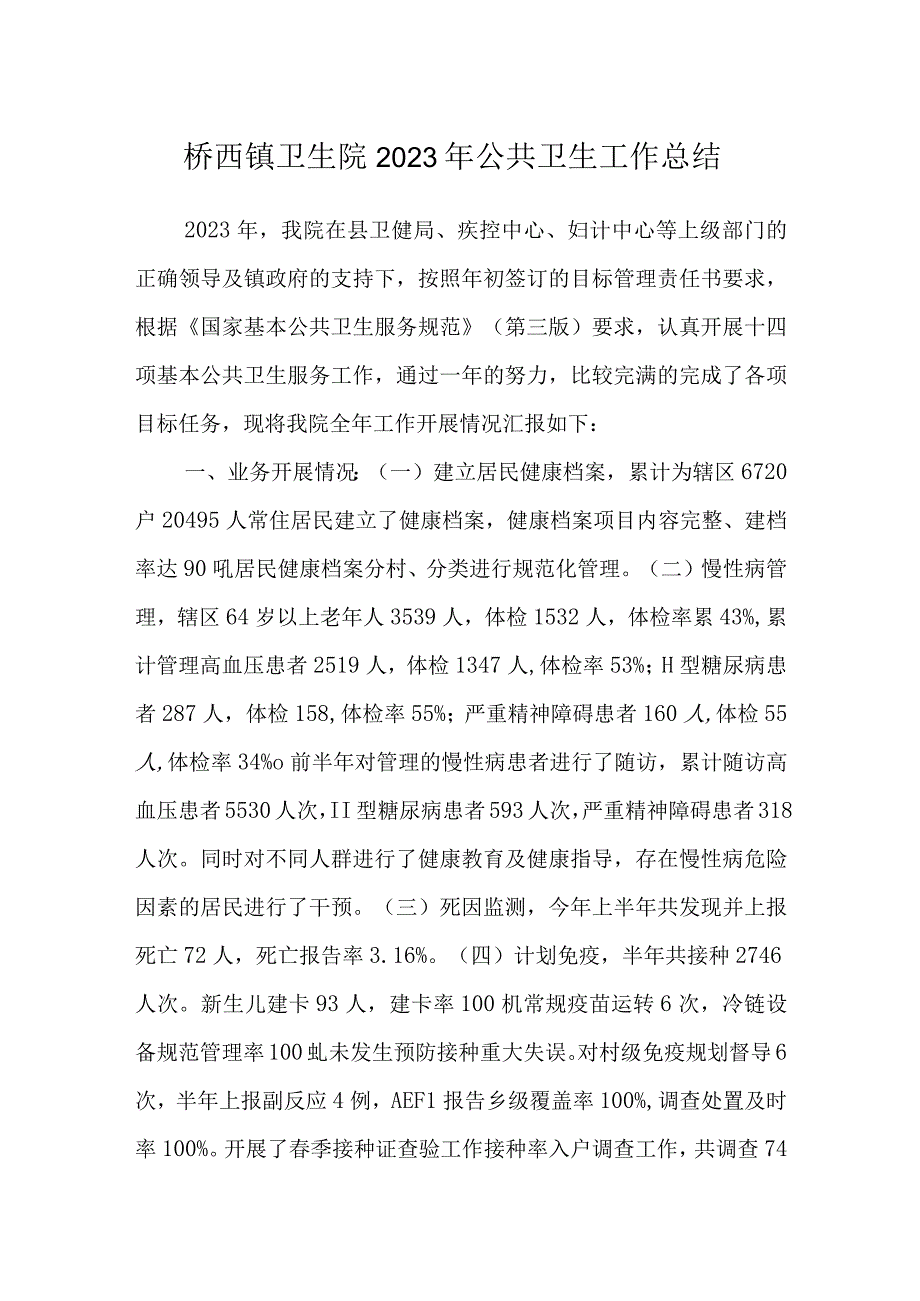 桥西镇卫生院2023年公共卫生工作总结.docx_第1页