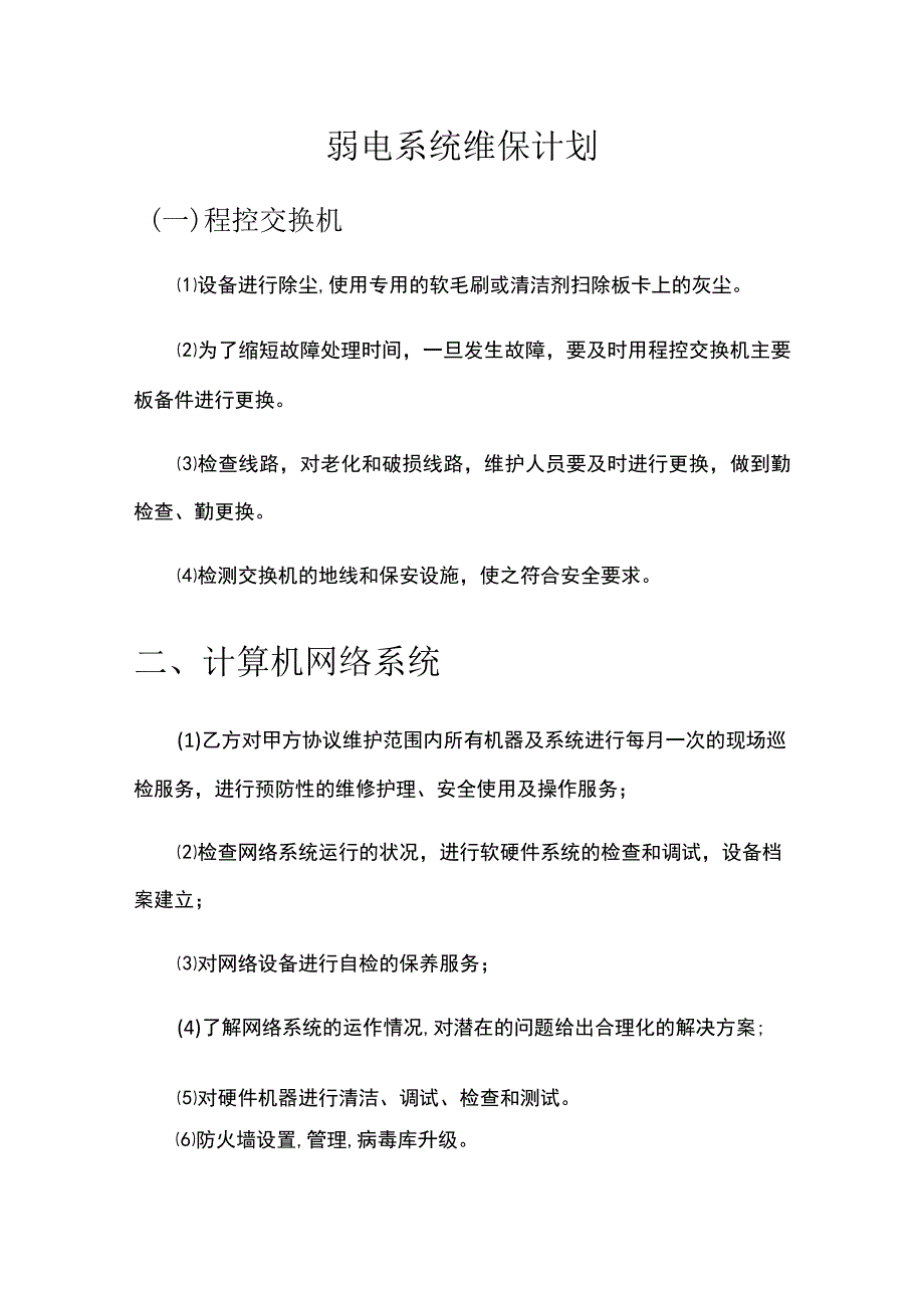 弱电系统维保计划.docx_第1页