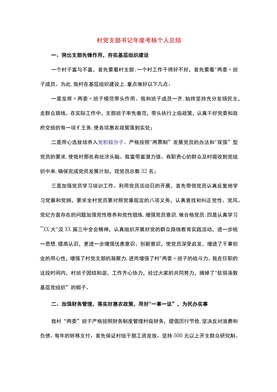 村党支部书记年度考核个人总结.docx_第1页