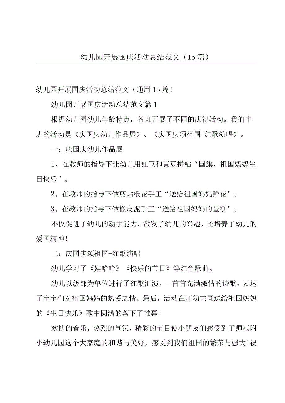 幼儿园开展国庆活动总结范文（15篇）.docx_第1页