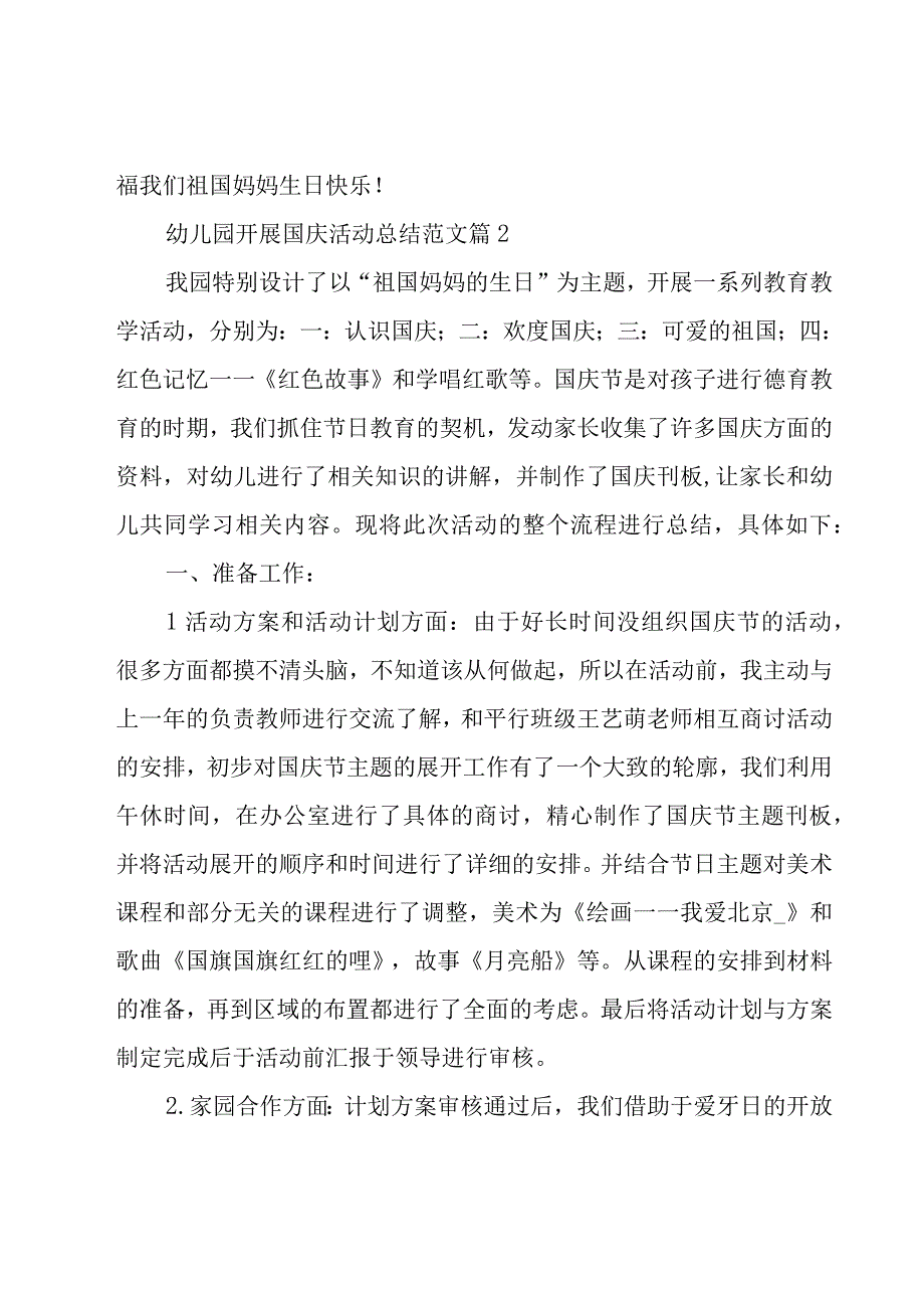 幼儿园开展国庆活动总结范文（15篇）.docx_第2页