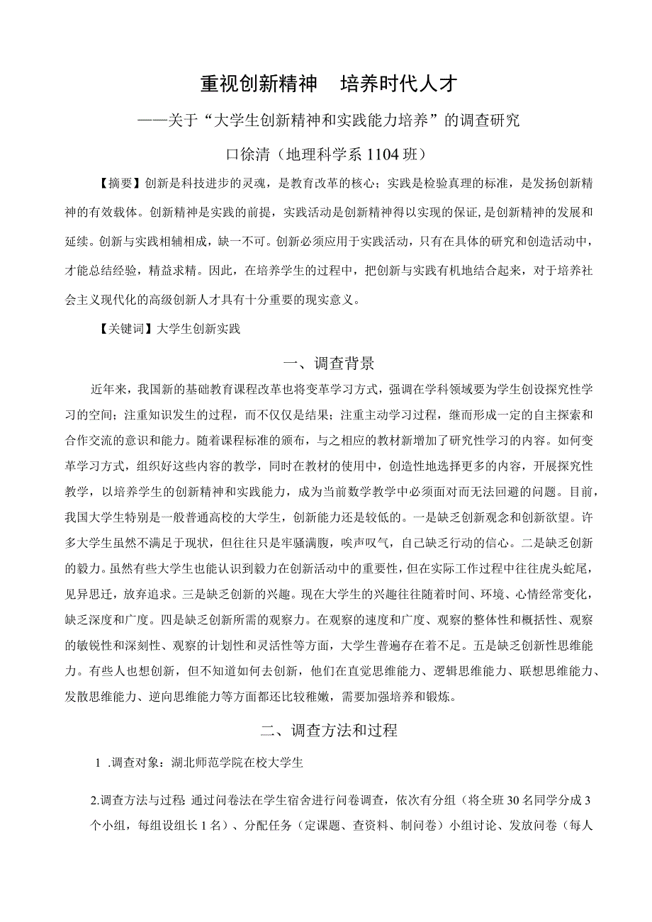 大学生理论与实践能力的调查报告.docx_第1页