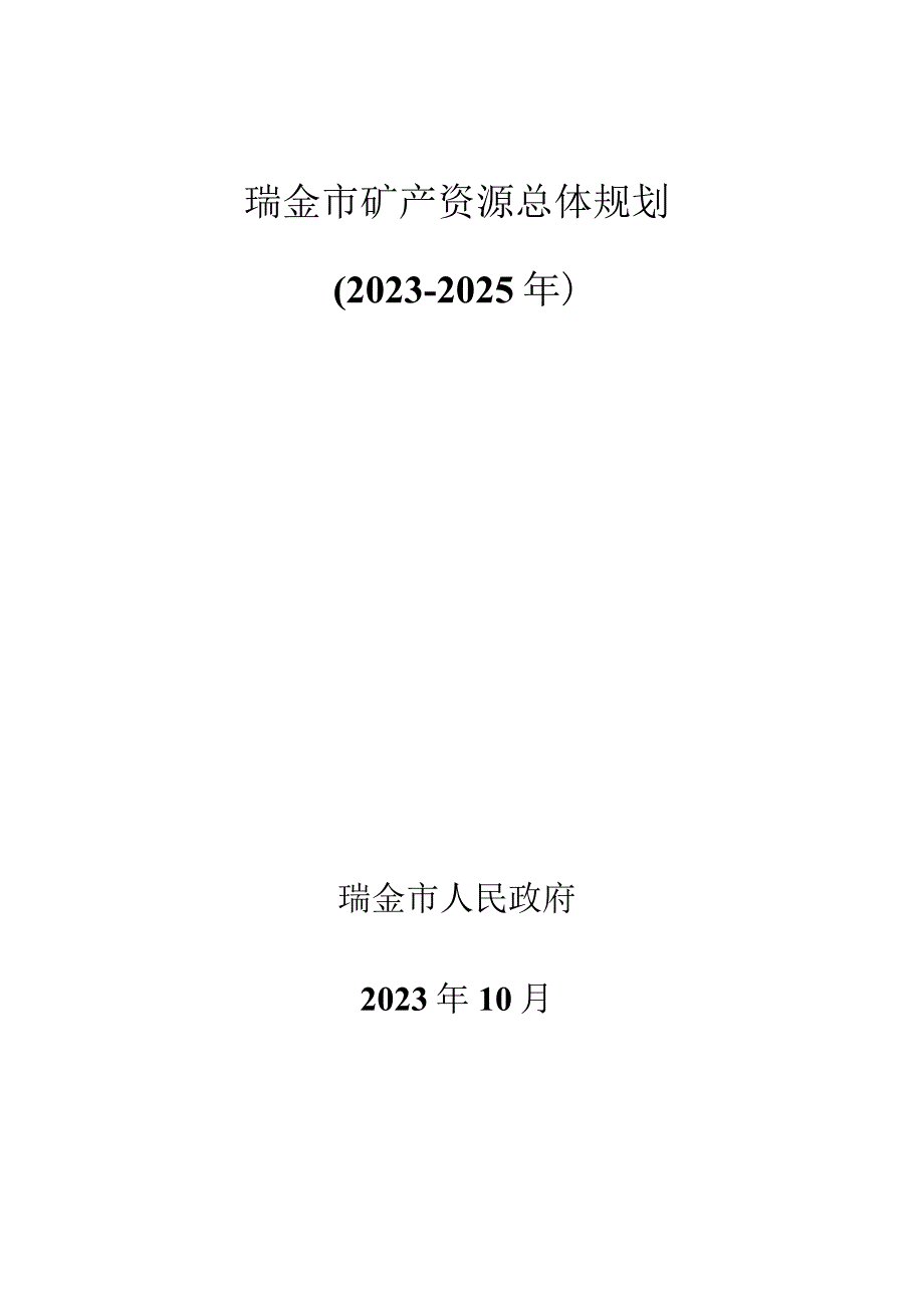 瑞金市矿产资源总体规划2021-2025年.docx_第1页