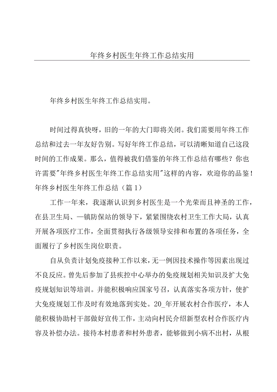 年终乡村医生年终工作总结实用.docx_第1页