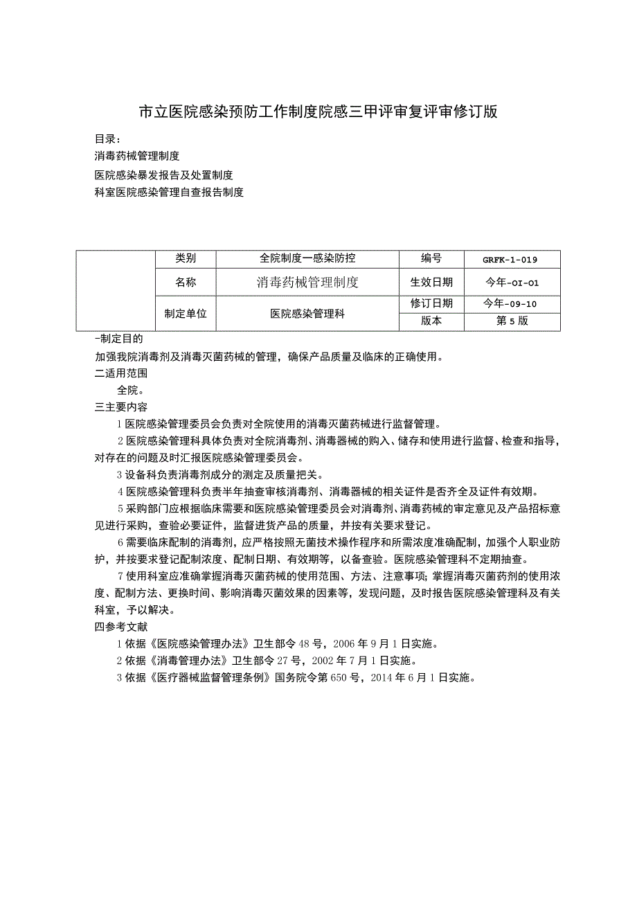 消毒药械管理制度医院感染暴发报告及处置制度科室医院感染管理自查报告制度院感三甲资料.docx_第1页