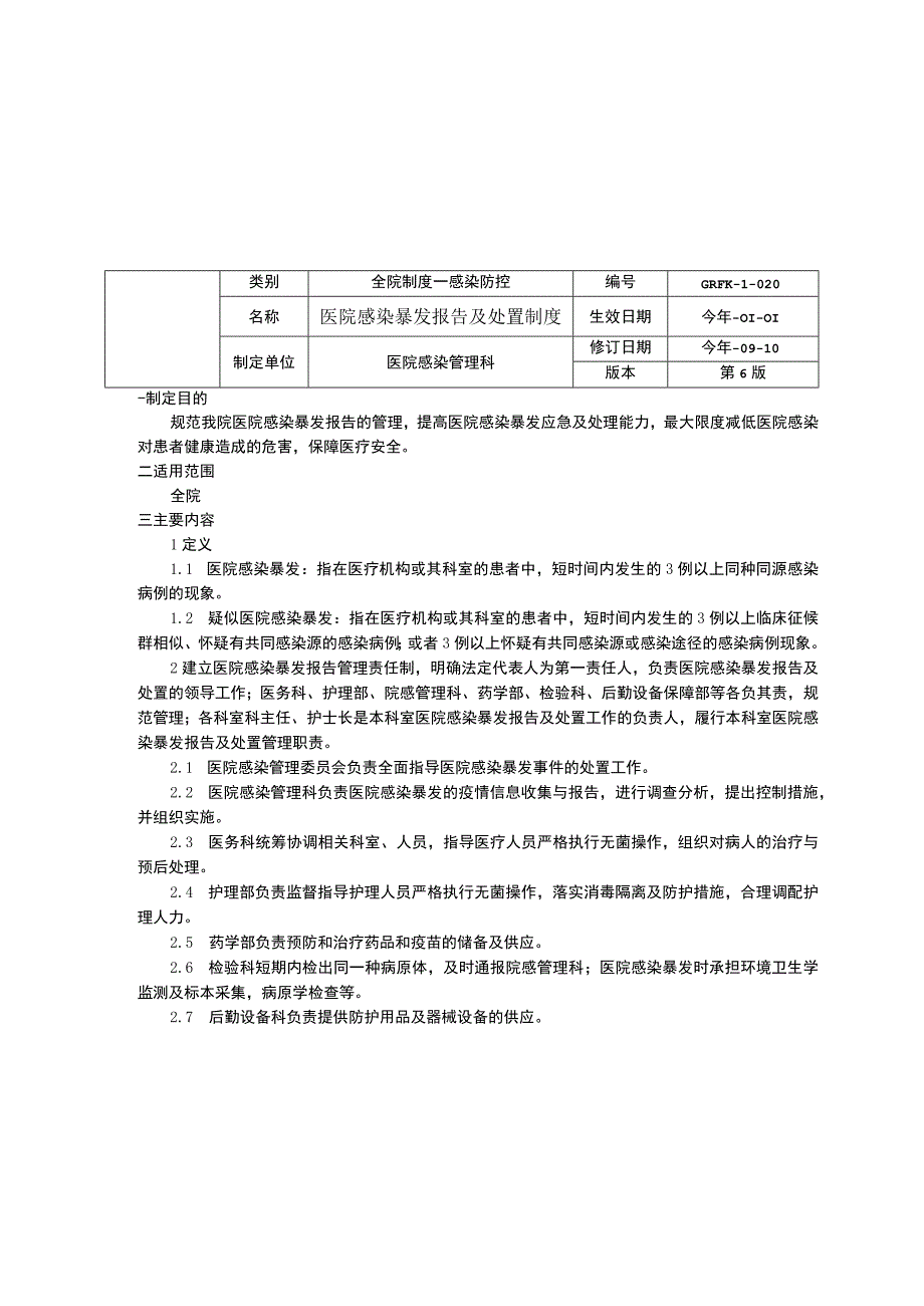 消毒药械管理制度医院感染暴发报告及处置制度科室医院感染管理自查报告制度院感三甲资料.docx_第2页