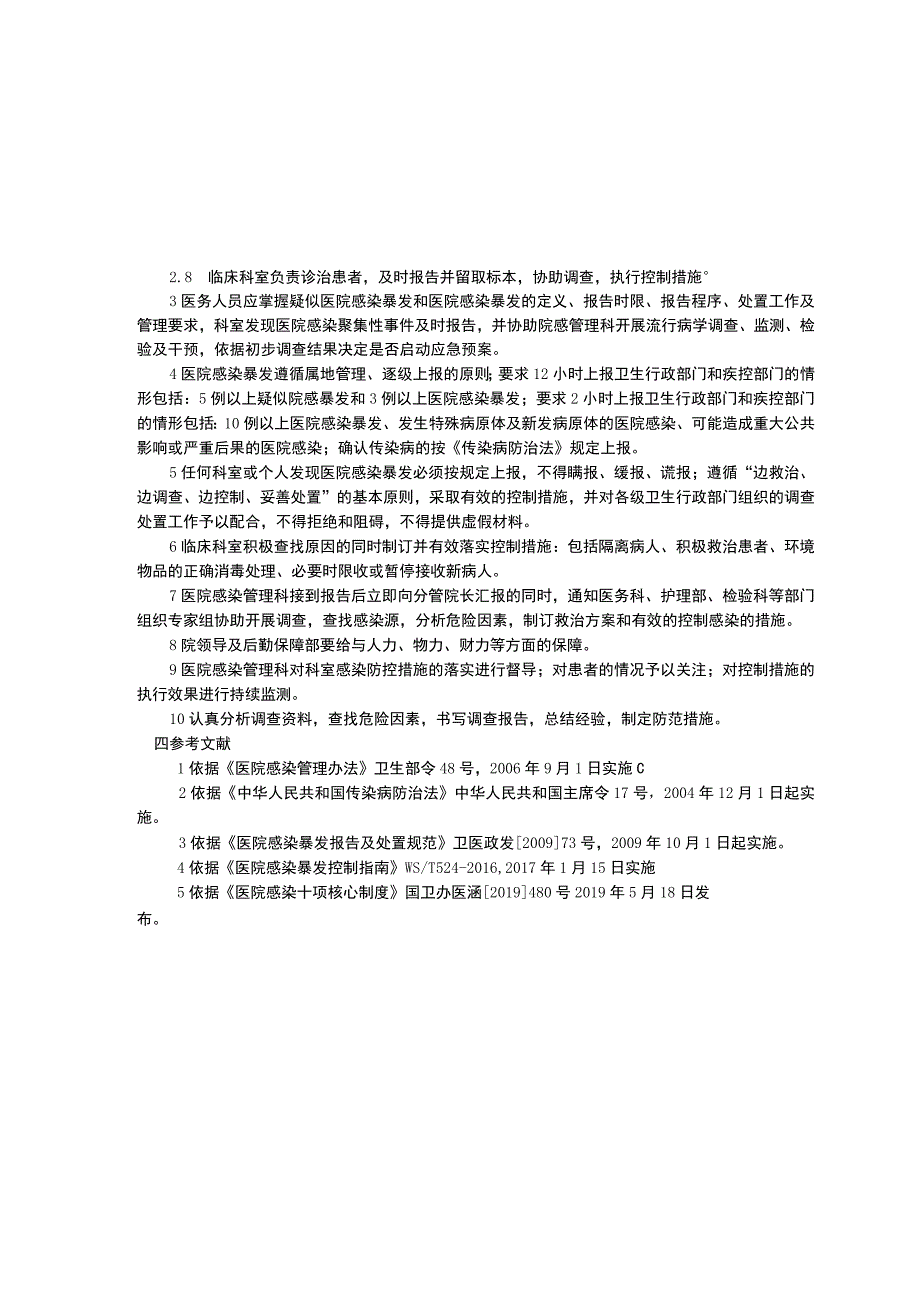 消毒药械管理制度医院感染暴发报告及处置制度科室医院感染管理自查报告制度院感三甲资料.docx_第3页