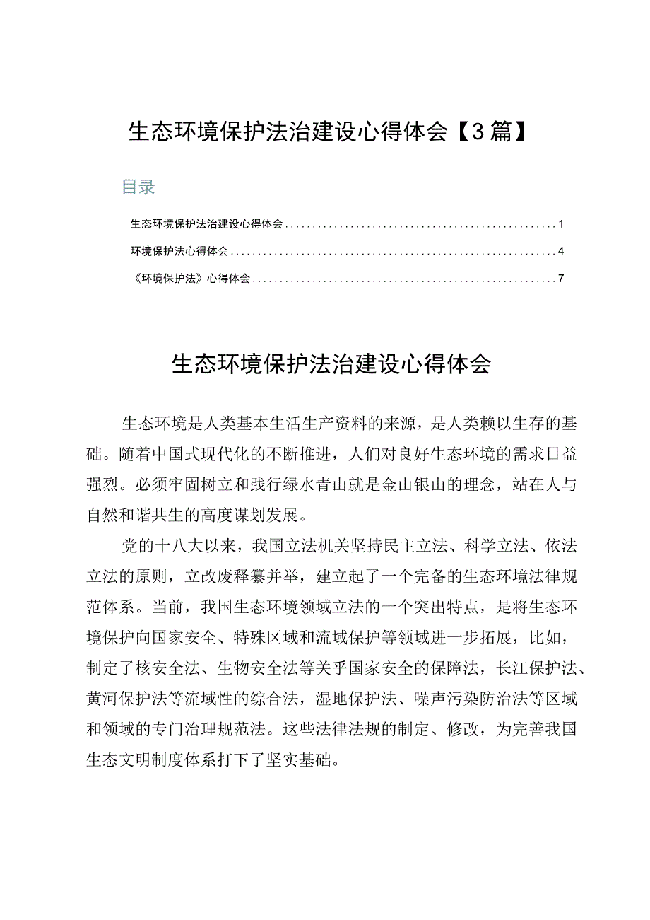 生态环境保护法治建设心得体会【3篇】.docx_第1页