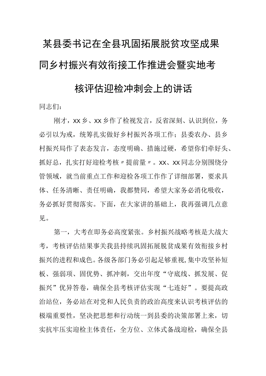 某县委书记在全县巩固拓展脱贫攻坚成果同乡村振兴有效衔接工作推进会暨实地考核评估迎检冲刺会上的讲话.docx_第1页