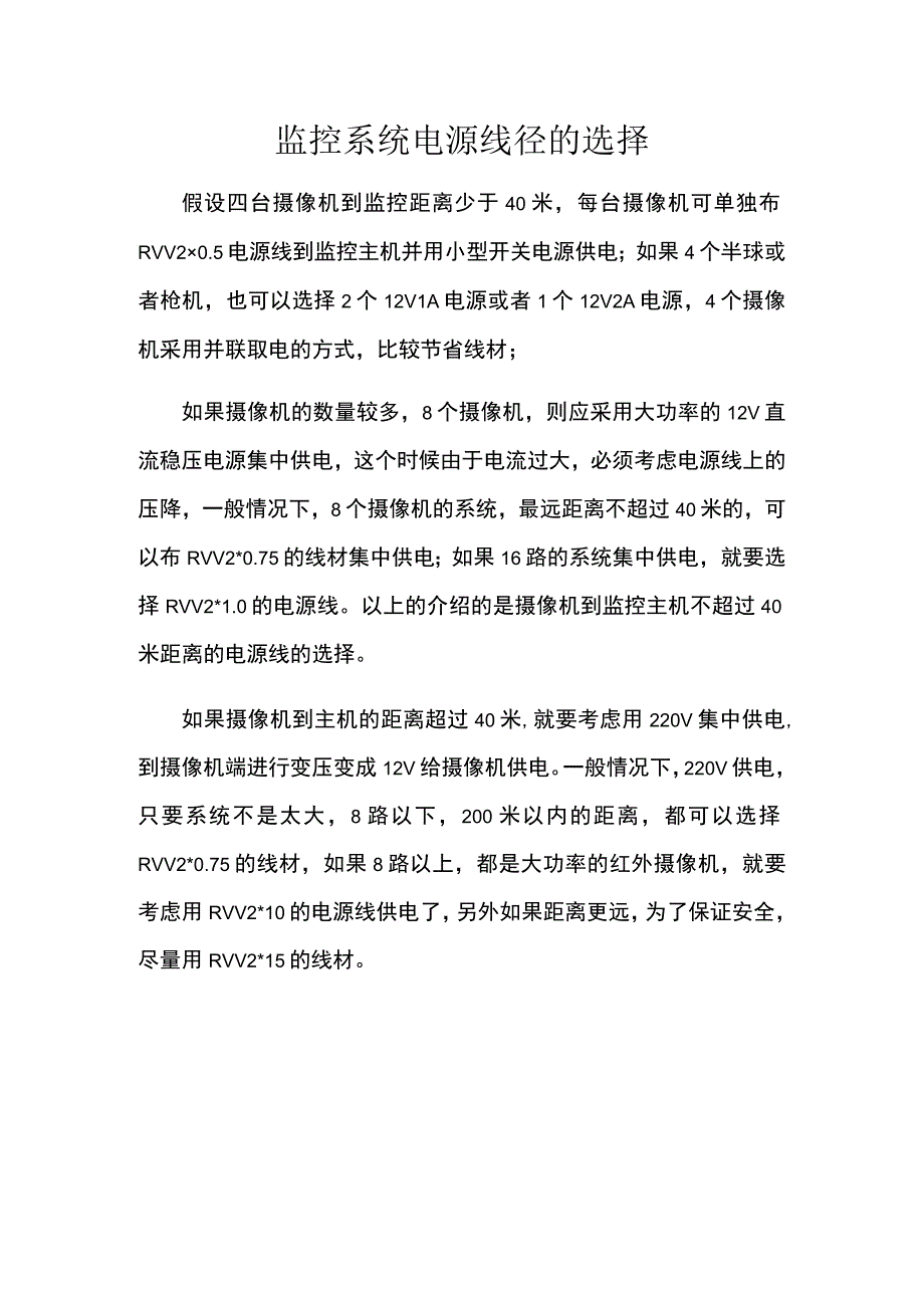 监控系统电源线径的选择.docx_第1页