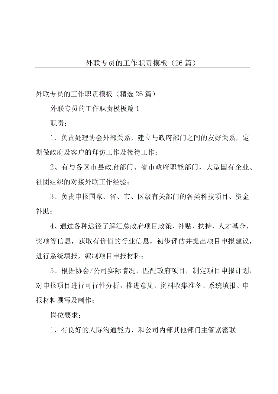 外联专员的工作职责模板（26篇）.docx_第1页