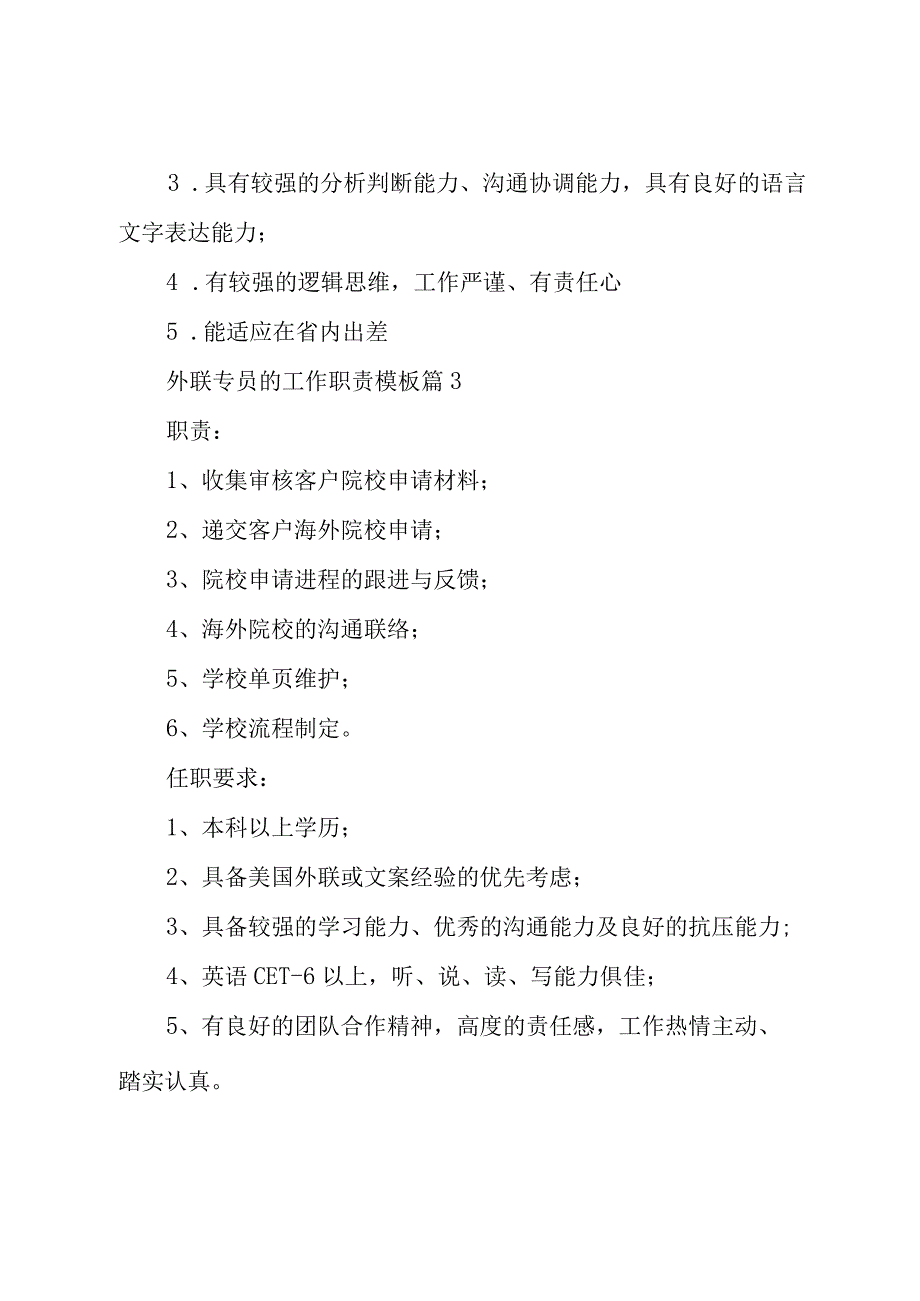 外联专员的工作职责模板（26篇）.docx_第3页