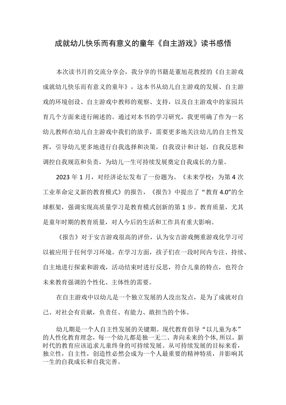 成就幼儿快乐而有意义的童年《自主游戏》读书感悟.docx_第1页