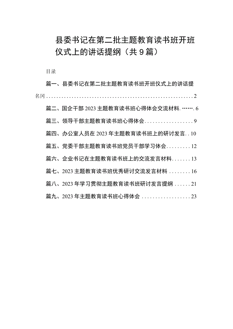 县委书记在第二批主题教育读书班开班仪式上的讲话提纲（共9篇）.docx_第1页