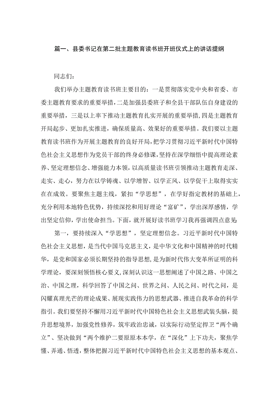 县委书记在第二批主题教育读书班开班仪式上的讲话提纲（共9篇）.docx_第2页