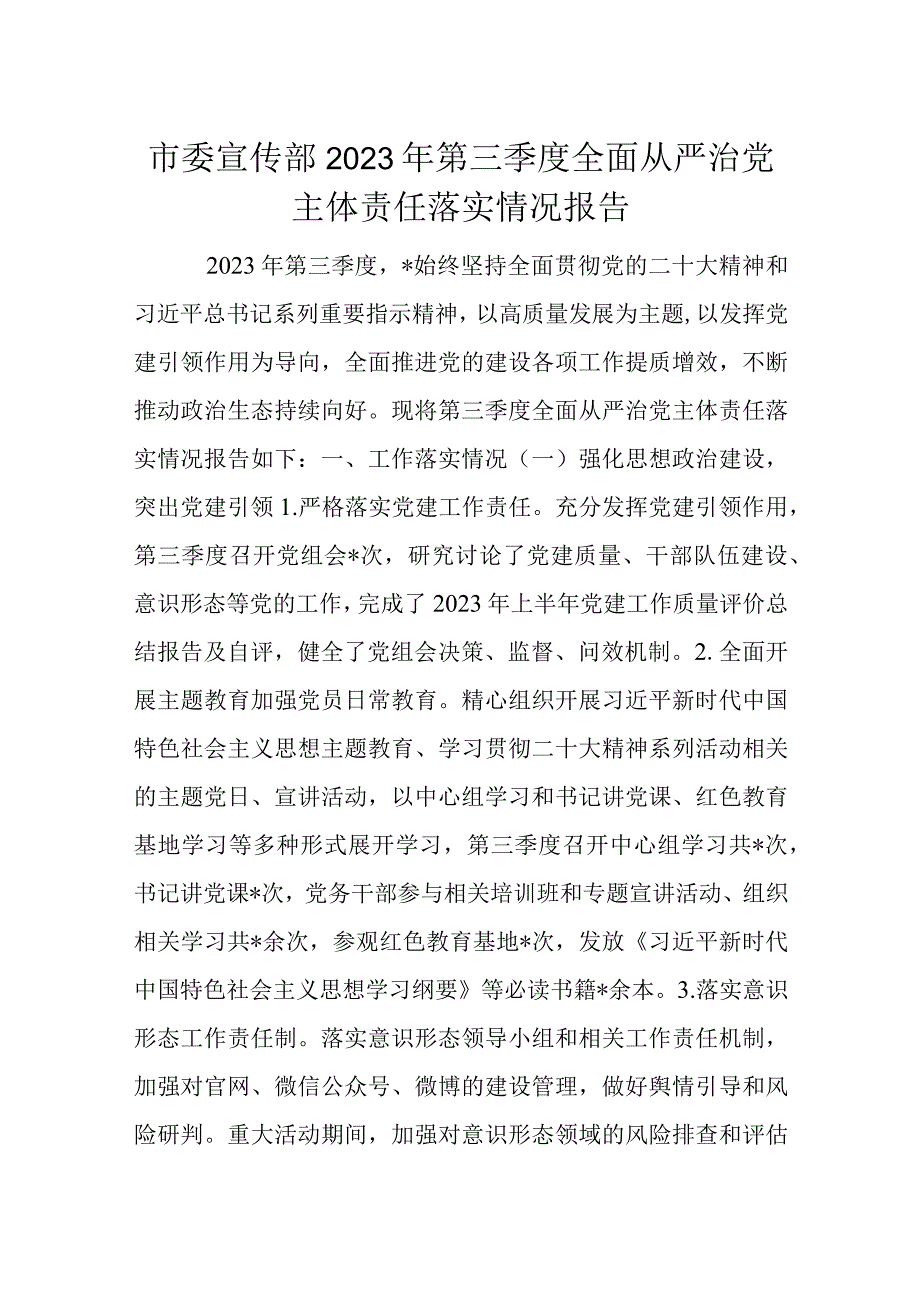 市委宣传部2023年第三季度全面从严治党主体责任落实情况报告.docx_第1页