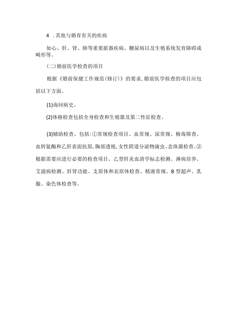 婚前医学检查内容.docx_第2页