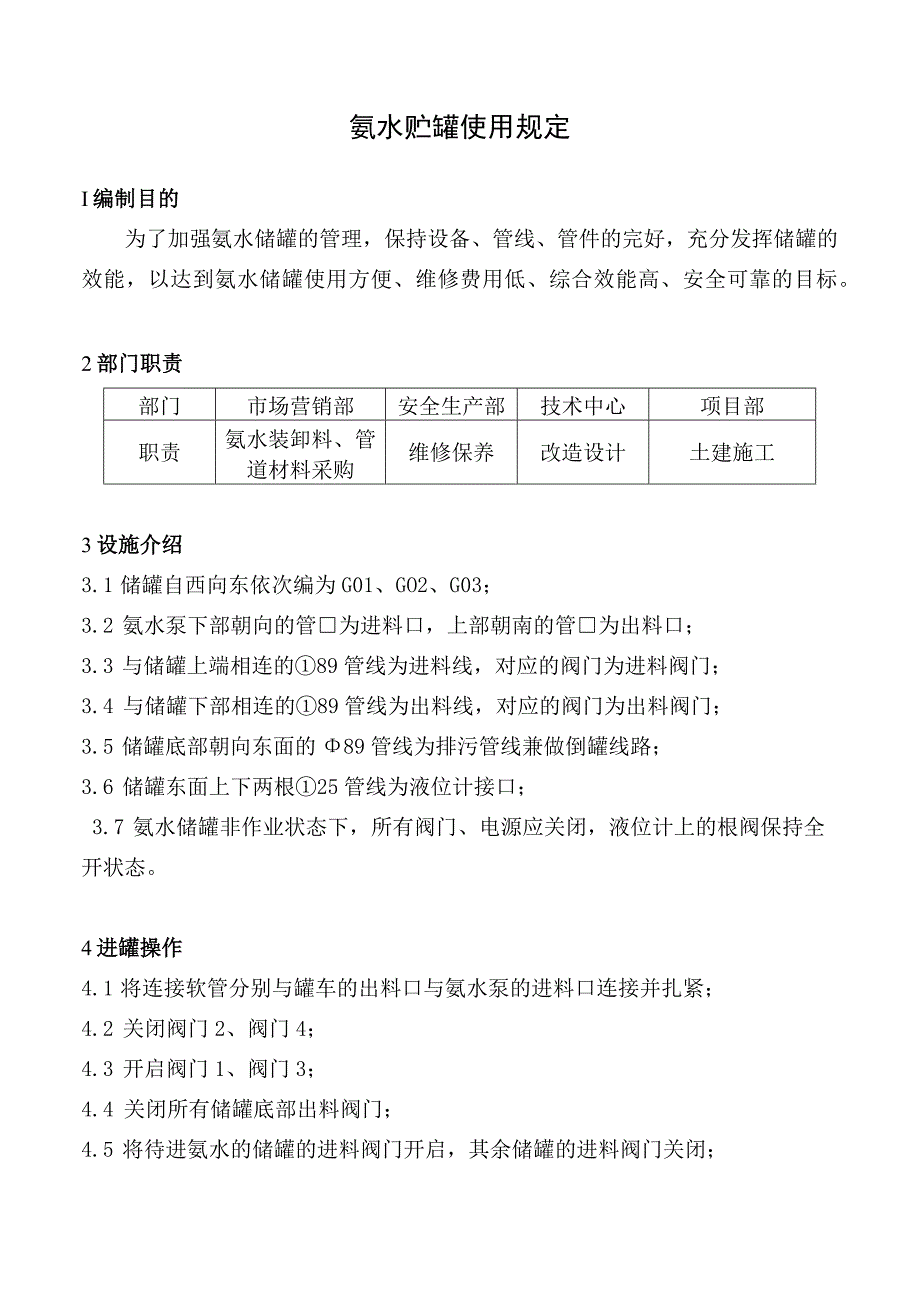 氨水贮罐使用规定.docx_第1页