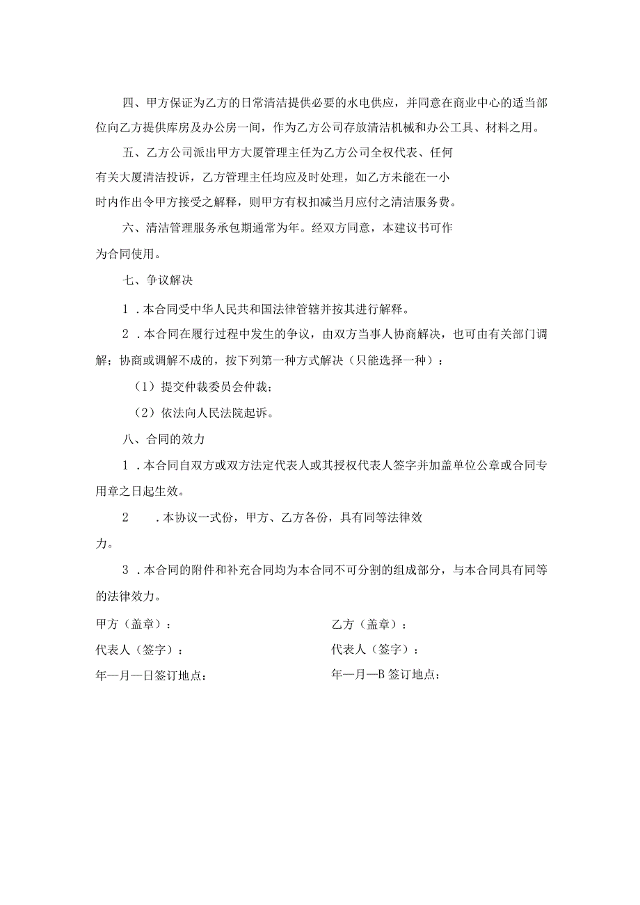 商厦日常保洁服务合同书.docx_第2页