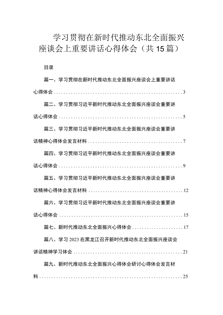 学习贯彻在新时代推动东北全面振兴座谈会上重要讲话心得体会（共15篇）.docx_第1页