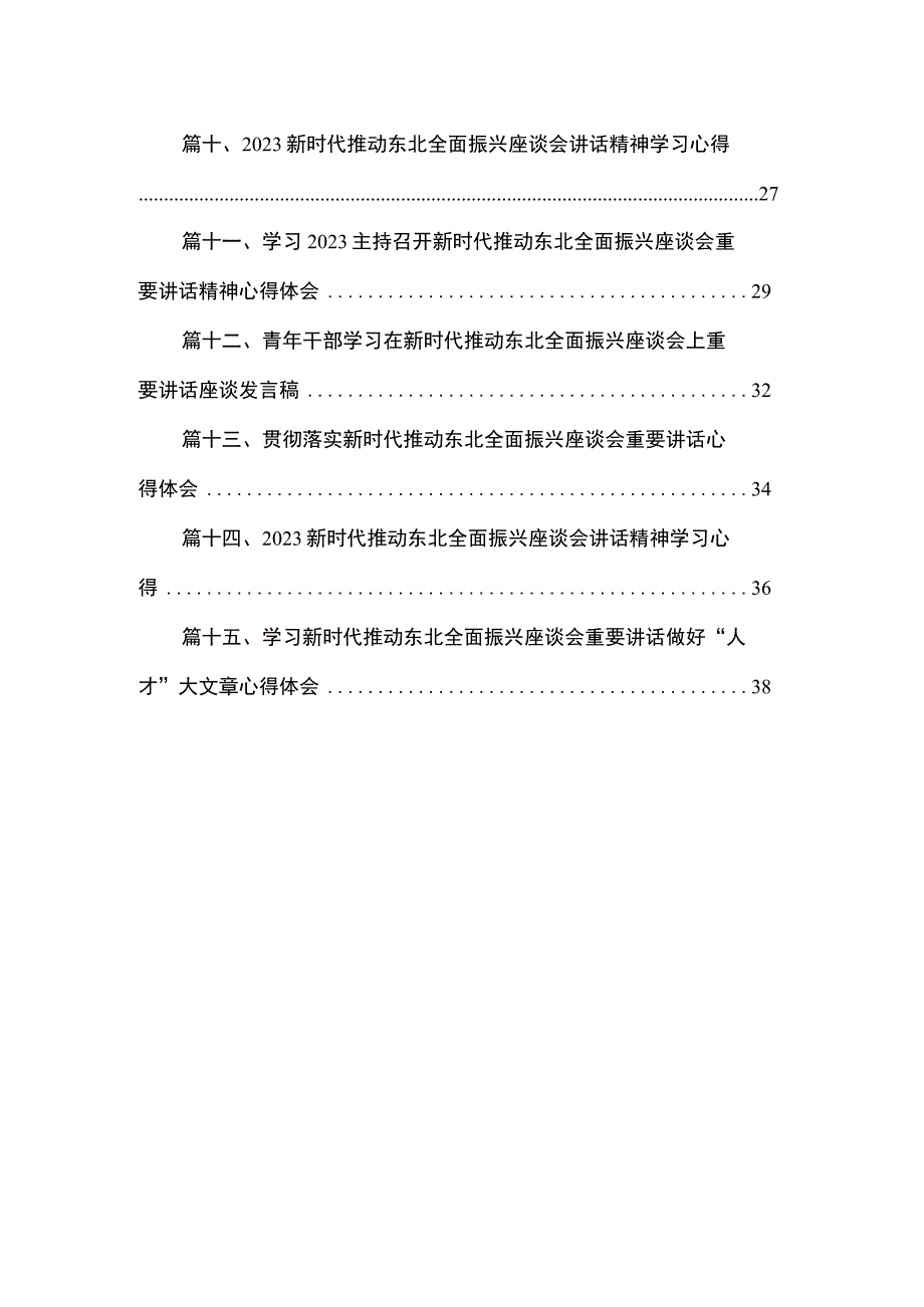 学习贯彻在新时代推动东北全面振兴座谈会上重要讲话心得体会（共15篇）.docx_第2页