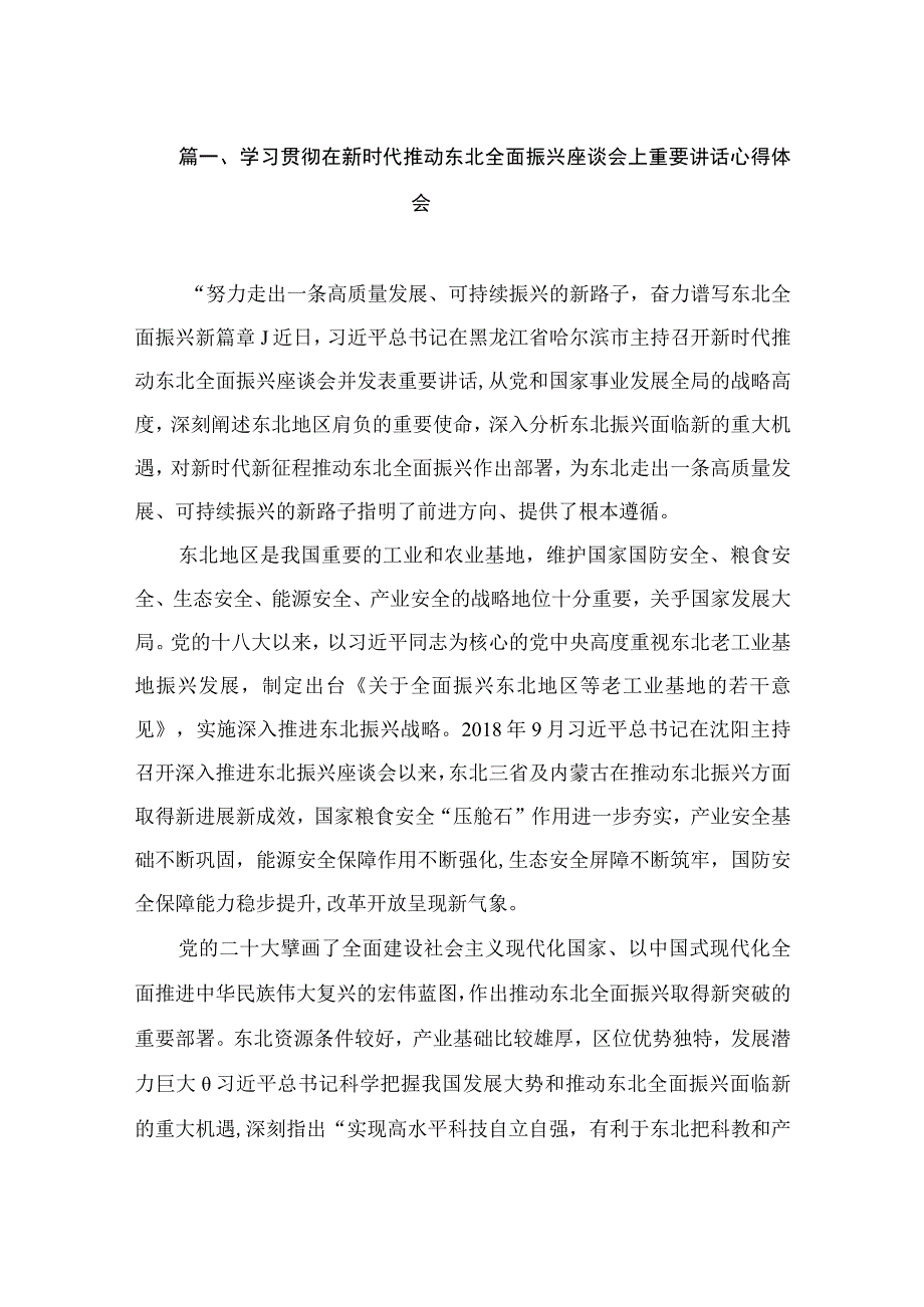 学习贯彻在新时代推动东北全面振兴座谈会上重要讲话心得体会（共15篇）.docx_第3页