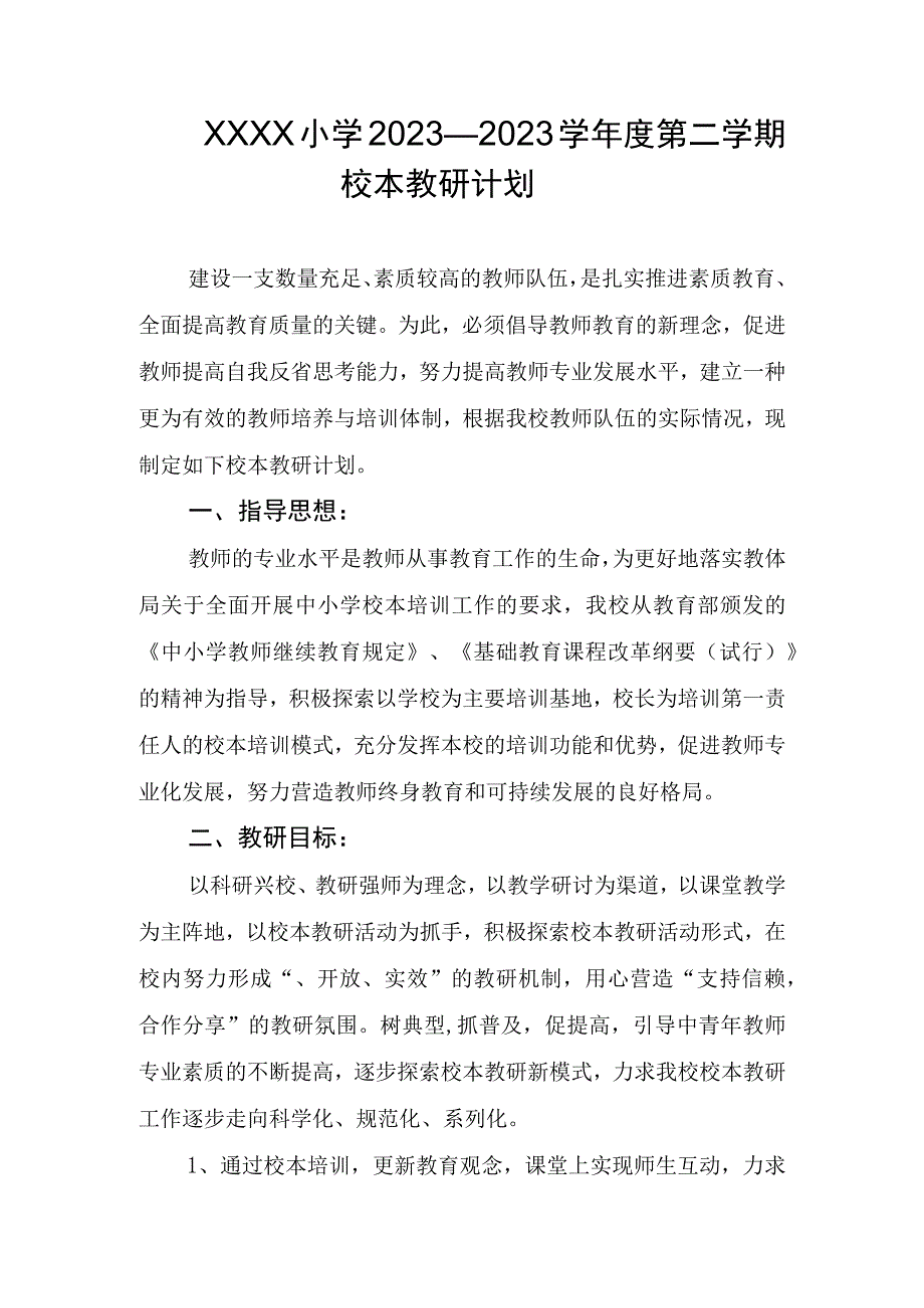 小学2022—2023学年度第二学期校本教研计划.docx_第1页